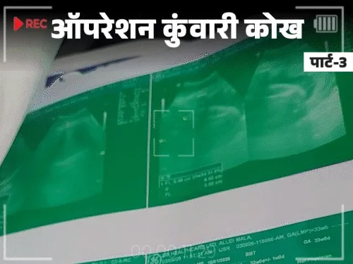 कुंवारी लड़कियों की जाति से बच्चों के रेट तय:एजेंट बोली– ब्राह्मण लड़की का बच्चा तो बुकिंग हाथोंहाथ, मुंह मांगी कीमत; बैंक मैनेजर से डील