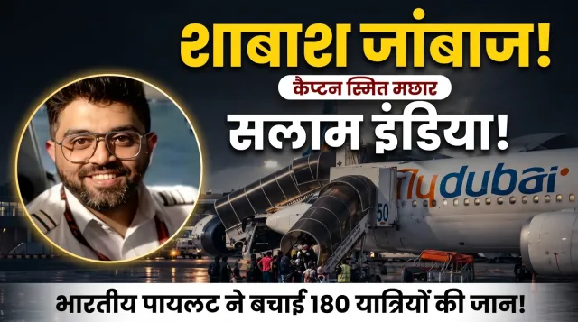 दुबई-तेल अवीव फ्लाइट: आसमान में खूनी खेल, भारतीय कैप्टन की बहादुरी ने बचाई 174 इजरायली यात्रियों की जान