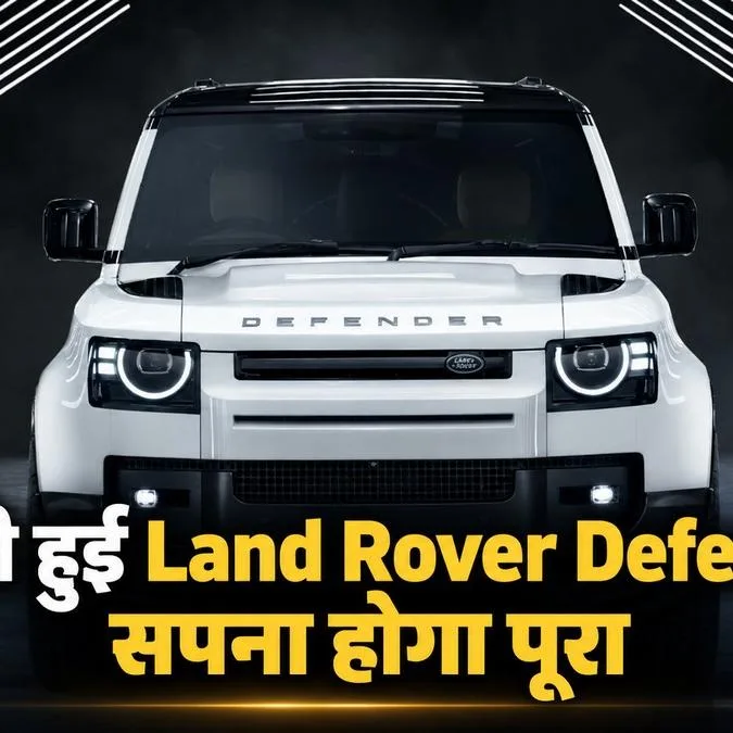 Jaguar Defender 110 हुई भारी सस्ती, ₹34 लाख तक घटी कीमत, क्या है कीमत में गिरावट का कारण, फीचर्स भी जानिए