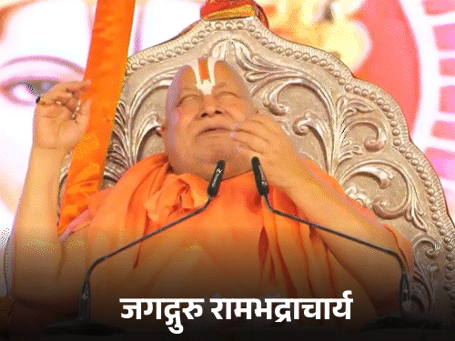 जगद्गुरु रामभद्राचार्य पर प्रयागराज में केस:कहा था- ऊंचे ब्राह्मण चौबे-दीक्षित परिवारों में बेटियां नहीं देते, याचिकाकर्ता बोला- बच्चों की शादी नहीं हो रही