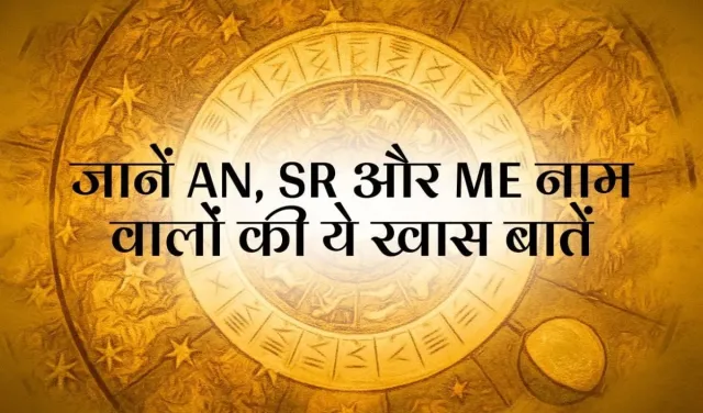 AN, SR और ME अक्षरों से शुरू होता है आपके दोस्त का नाम? जानें कैसे होते हैं ये लोग