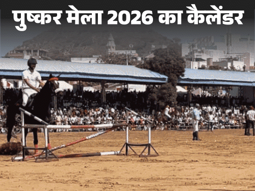 पुष्कर मेले में होगा 'लगान' जैसा क्रिकेट मैच:सबसे ज्यादा दूध देने वाली ऊंटनी के मुकाबले पर भी चर्चा, पढ़ें इस साल का पूरा कैलेंडर