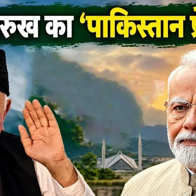 फारुख अब्दुल्ला के बयान पर विवाद, कहा- 'कश्मीर मुद्दे को पाकिस्तान ने जिंदा रखा, दिल्ली से न्‍याय की उम्मीद नहीं'
