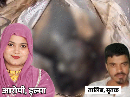 ब्यूटीशियन पत्नी ने प्रेमी संग पति को मारा:हार्ट अटैक बताकर दफनाया; मेरठ में 10 दिन बाद कब्र से निकाला शव