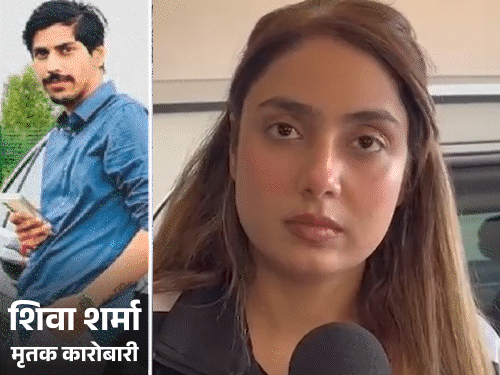 मॉडल श्रद्धा दुबे पहली बार मीडिया के सामने आई:बोली- मैंने हत्या नहीं की, शिवा को चौथी मंजिल से कूदते देखा; पुलिस ने इनाम बढ़ाया