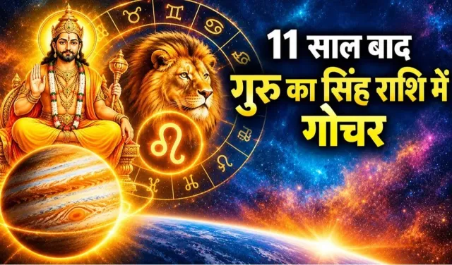 अतिचारी गुरु करेंगे 31 अक्तूबर को सिंह राशि में गोचर, देश-दुनिया में दिखेंगे बड़े बदलाव