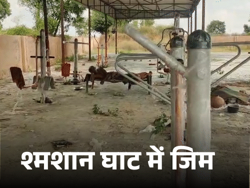 रेवाड़ी श्मशान घाट में जिम लगाई, ट्रोलिंग पर हटाई:ट्रॉली में भरीं मशीनें, सरपंच बोले-नई जगह ढूंढ रहे; मीम बने-अब भूत कैसे बनाएंगे बॉडी