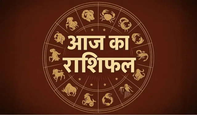 Horoscope 18 October 2026 Aaj Ka Rashifal: सभी 12 राशियों का कैसा रहेगा आज का दिन, पढ़ें आज का राशिफल
