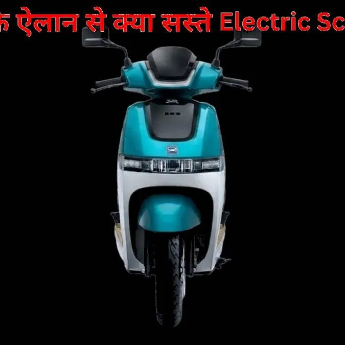 Electric Scooter को लेकर TVS का बड़ा ऐलान, ग्राहकों को क्या होगा फायदा?