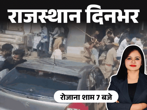 राजस्थान दिनभर, 10 बड़ी खबरें:छात्रों को लाठीचार्ज कर खदेड़ा; किन्नर के घर से 51 तोला सोना,10 लाख कैश चोरी; रोडवेज ने 2 दोस्तों को कुचला
