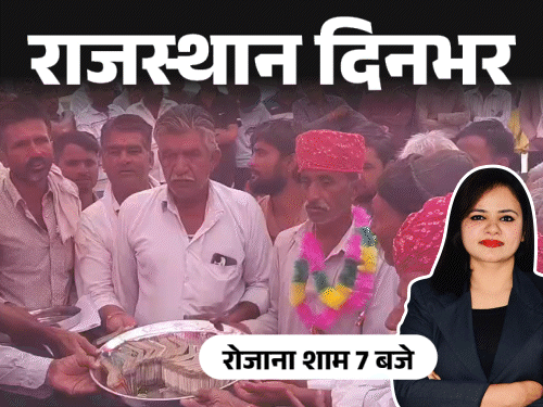 राजस्थान दिनभर, 10 बड़ी खबरें:सरपंच चुनाव हारने पर गांववालों ने दिए 25 लाख; जमीन विवाद में कांग्रेस नेता के खिलाफ केस; हॉस्पिटल में चले लाठी-डंडे